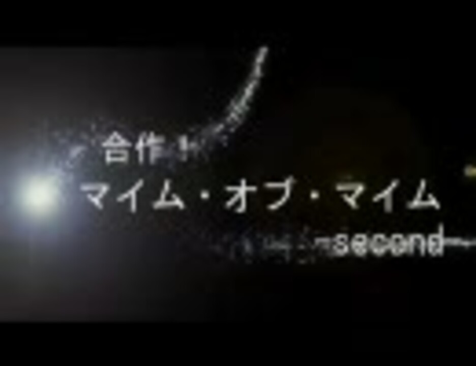 合作！マイム・オブ・MAD -second-