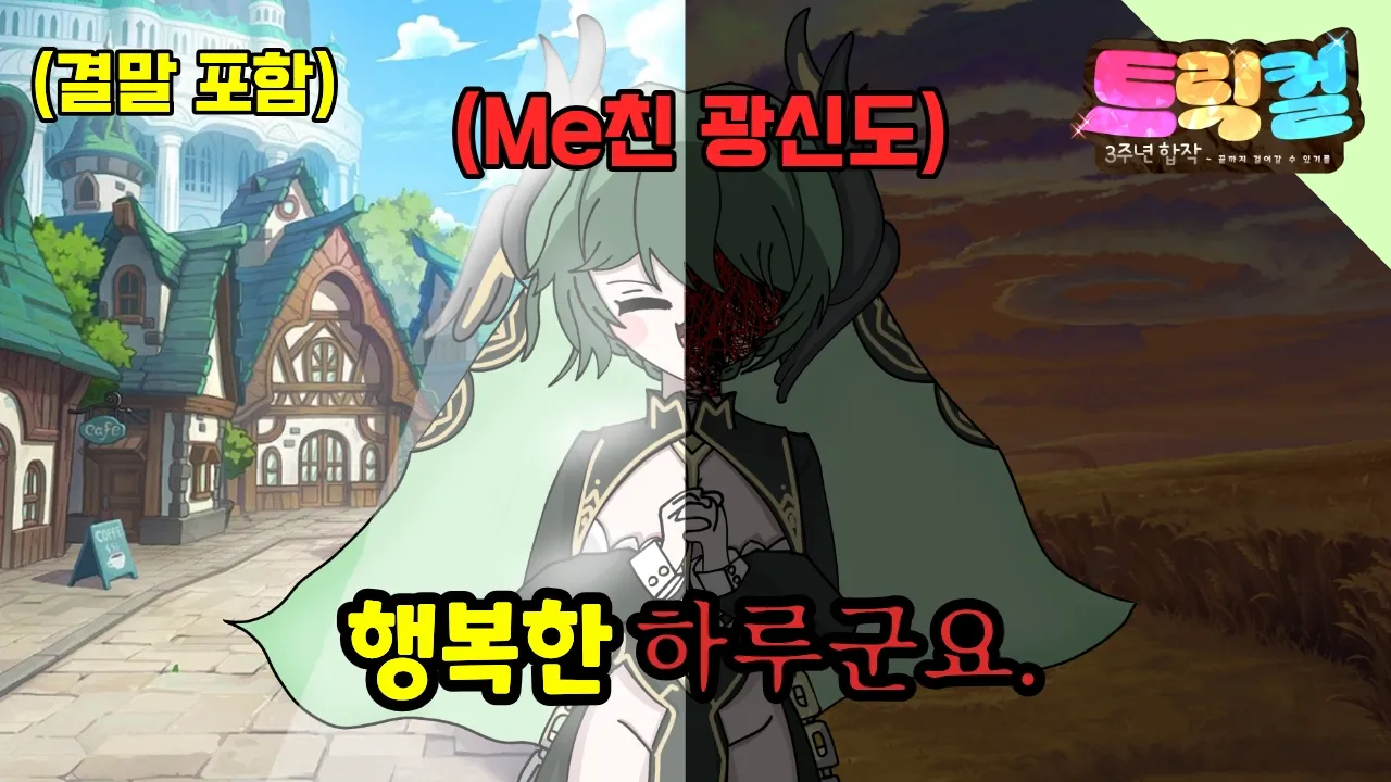 [트릭컬 3주년 합작 단품] 모든것을 잃은 광신도가 한 번 제대로 미치면 벌어지는 일 ㄷㄷ 《척·결·당·하·고·싶·어》