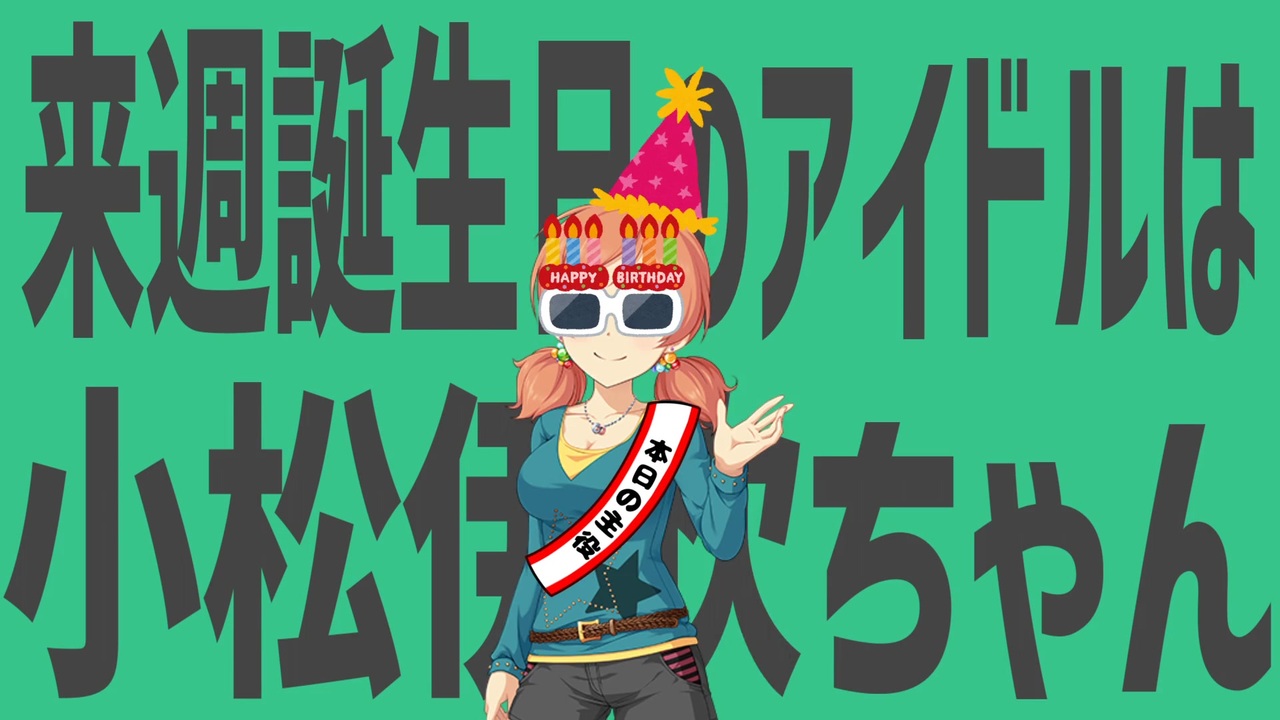 【告知】11月17日は小松伊吹の誕生日です！2025