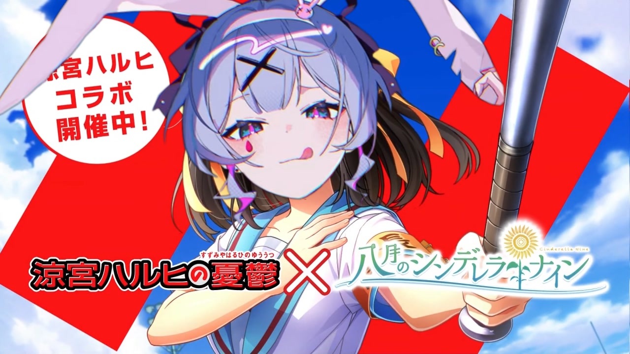 DECO*89！初音宮ミクヒコラボ、開催中よ！SOS団、全員集合！しかも、イベントはラビットホール！ただの野球部には興味ありません！野球型青春体験ゲーム、八月のシンデレラナイン！今なら、涼宮ハルヒが貰
