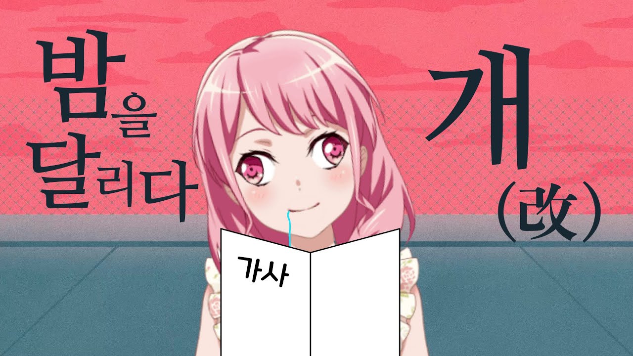 [BanG Dream!] 마루야마 아야 - 밤을 달리다 · 개(改)