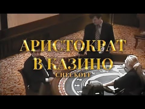 MORGENSHTERN ft. СЛУЧАЙ В КАЗИНО - АРИСТОКРАТ