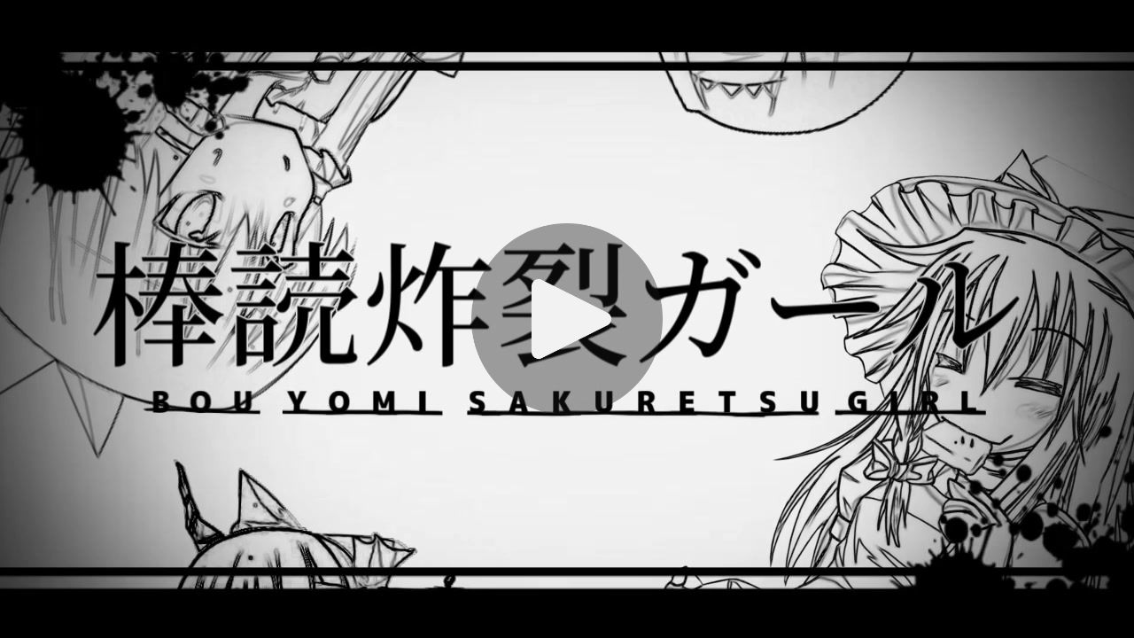 棒読炸裂ガール