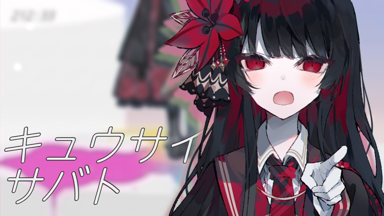 キュウサイサバト