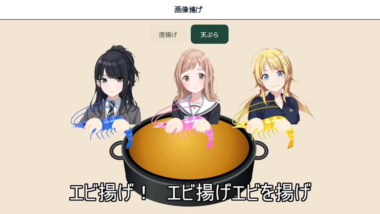 エビ揚げ