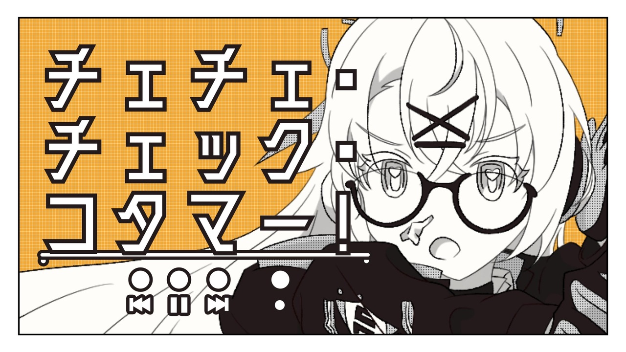 チェチェ・チェック・コタマー！