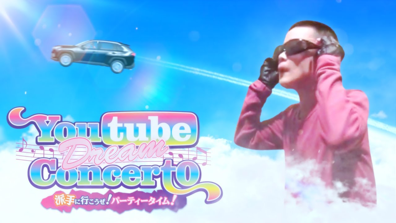 【合作】YouTube Dream Concert0 -派手に行こうぜ！パーティタイム！-