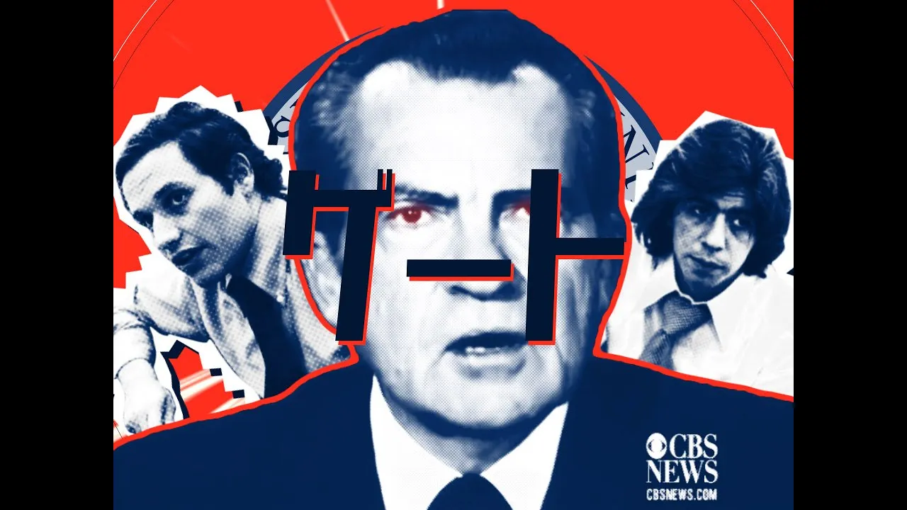 ゲート／リチャードニクソン