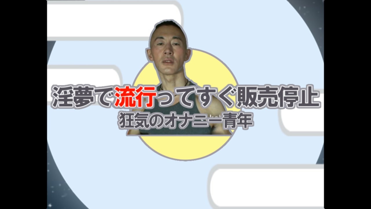 淫夢で流行ってすぐ販売停止 ~狂気のオナニー青年