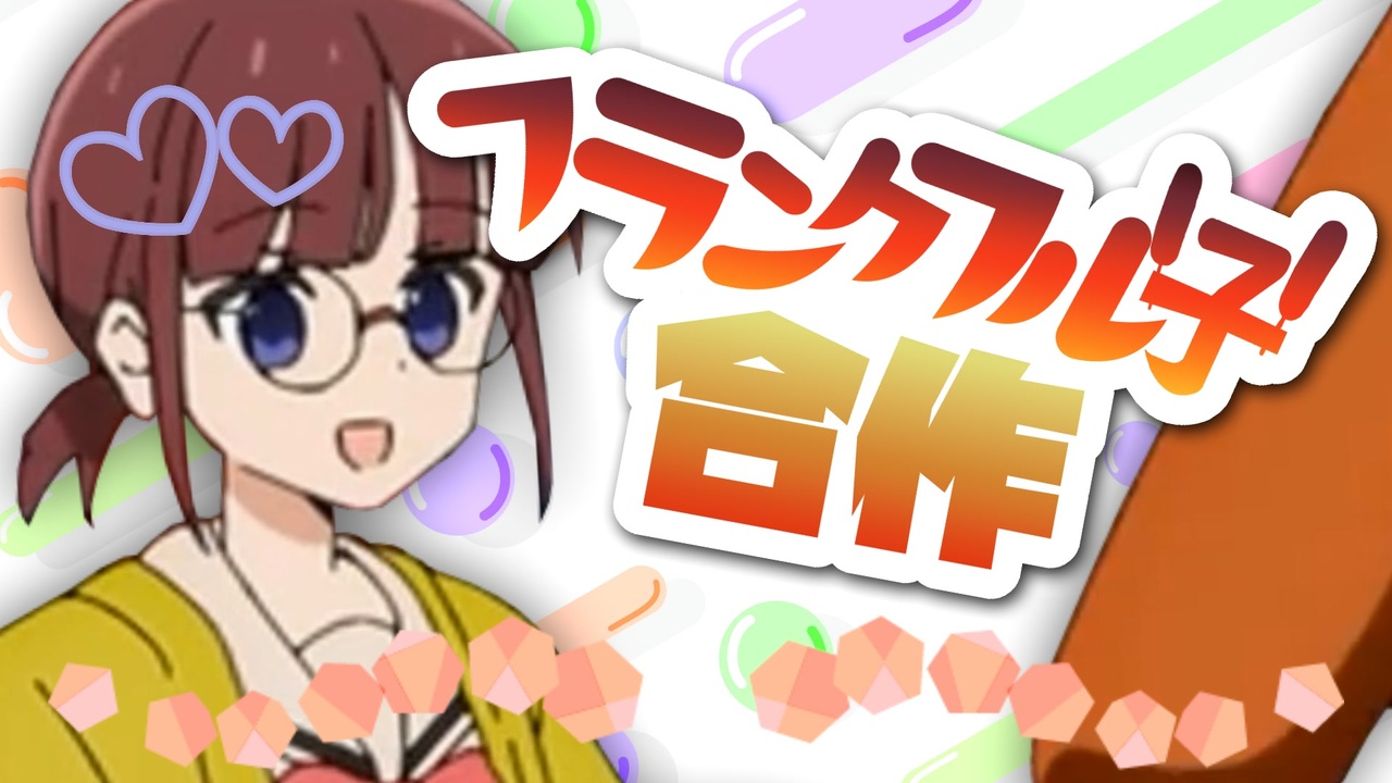 フランクフル子合作いかがですか～！