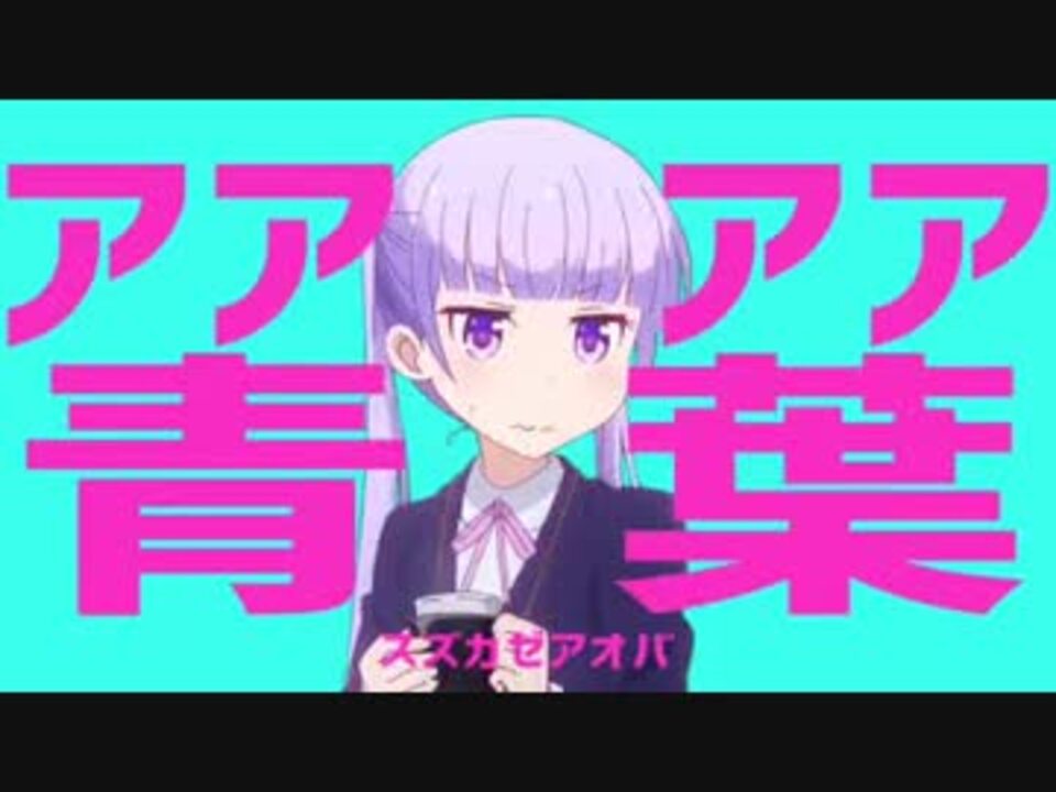 アアアア青葉