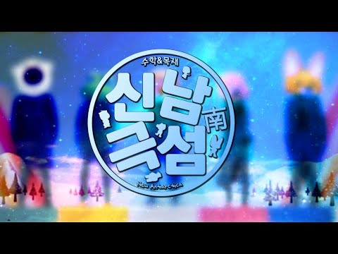 [2Drug 예선 단품] 신남극섬