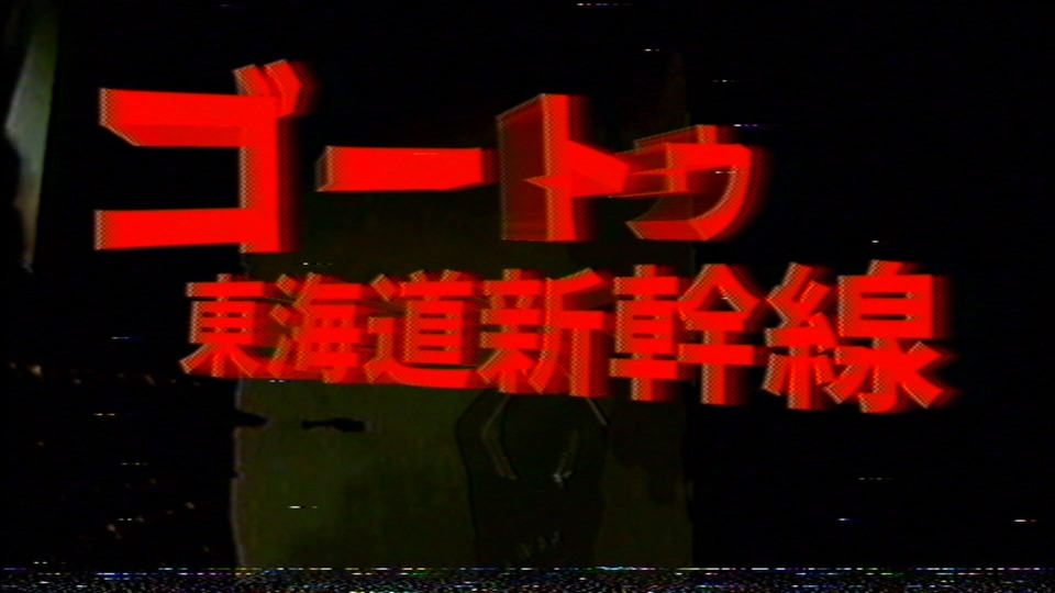 ゴー・トゥ・東海道新幹線