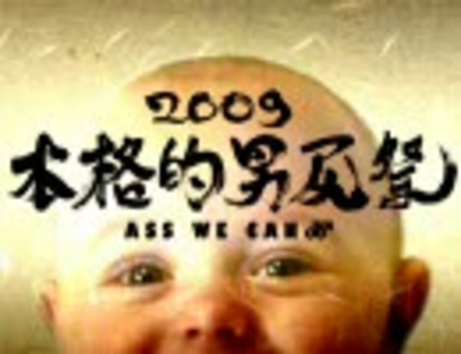 【合体】 本格的男尻祭2009 - Ass We Can!! - 【糞晦日】