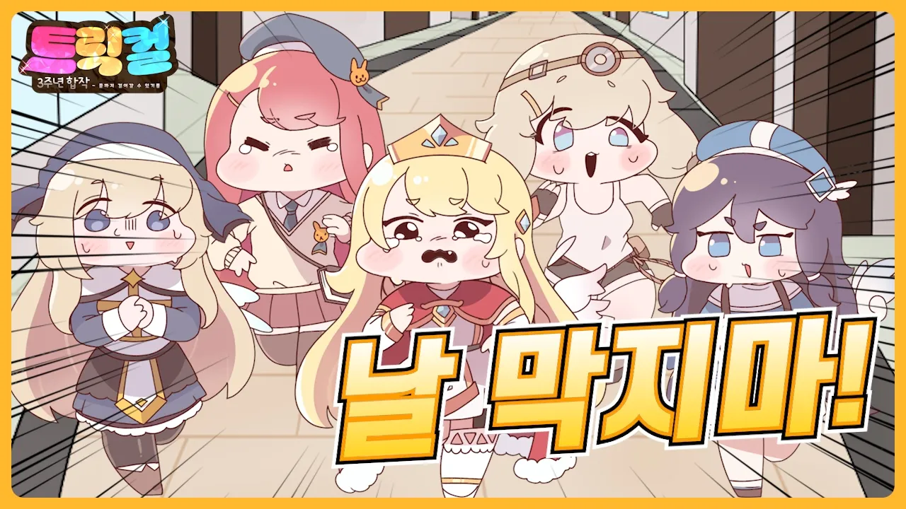 [트릭컬 3주년 합작 단품] 날 막지마! (괴짜요정 오프닝)