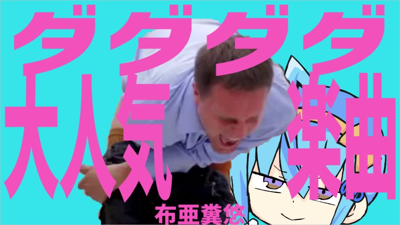 ダダダダ大人気楽曲