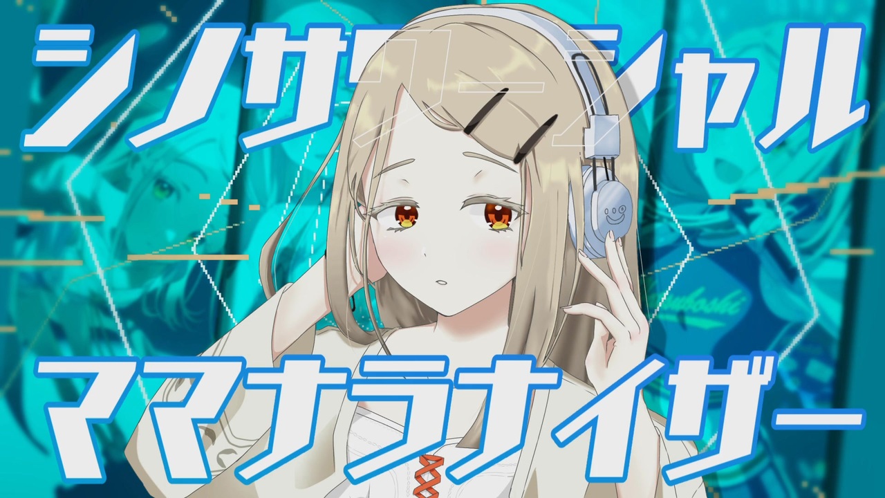 シノサワーシャル・ママナラナイザー