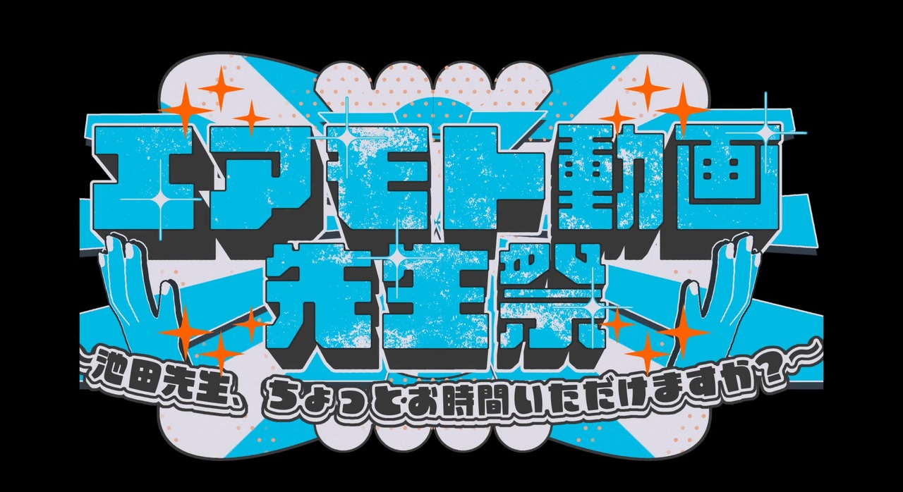 【合作告知】エアモト動画先生祭