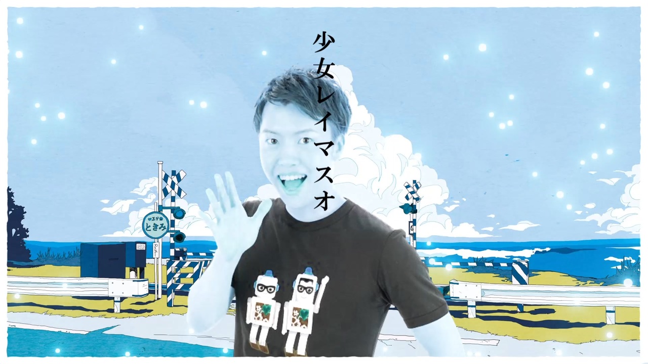 少女レイマスオ
