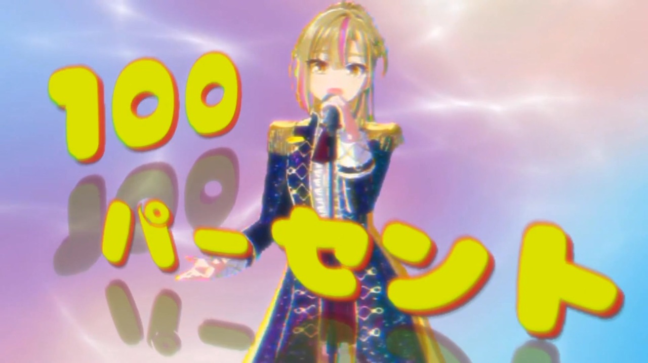 響季に104パーセント