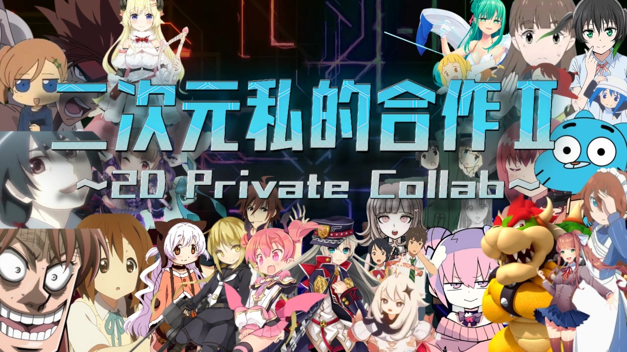 二次元私的合作Ⅱ ～2D Private CollabⅡ～