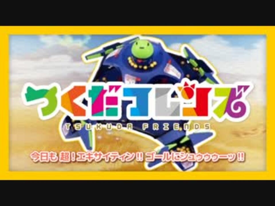 つくだフレンズ ~ようこそバトルドームへ~