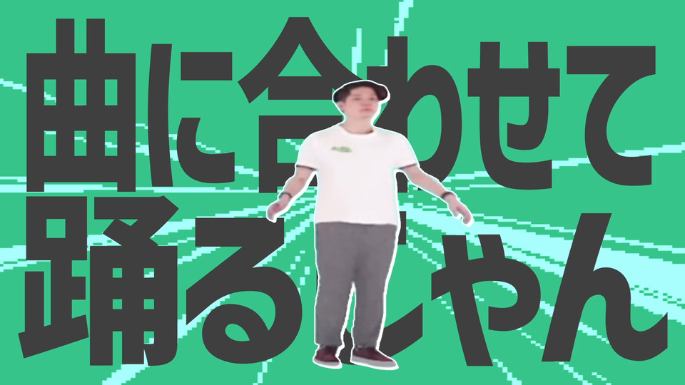 金星の曲に合わせて踊るじゃん
