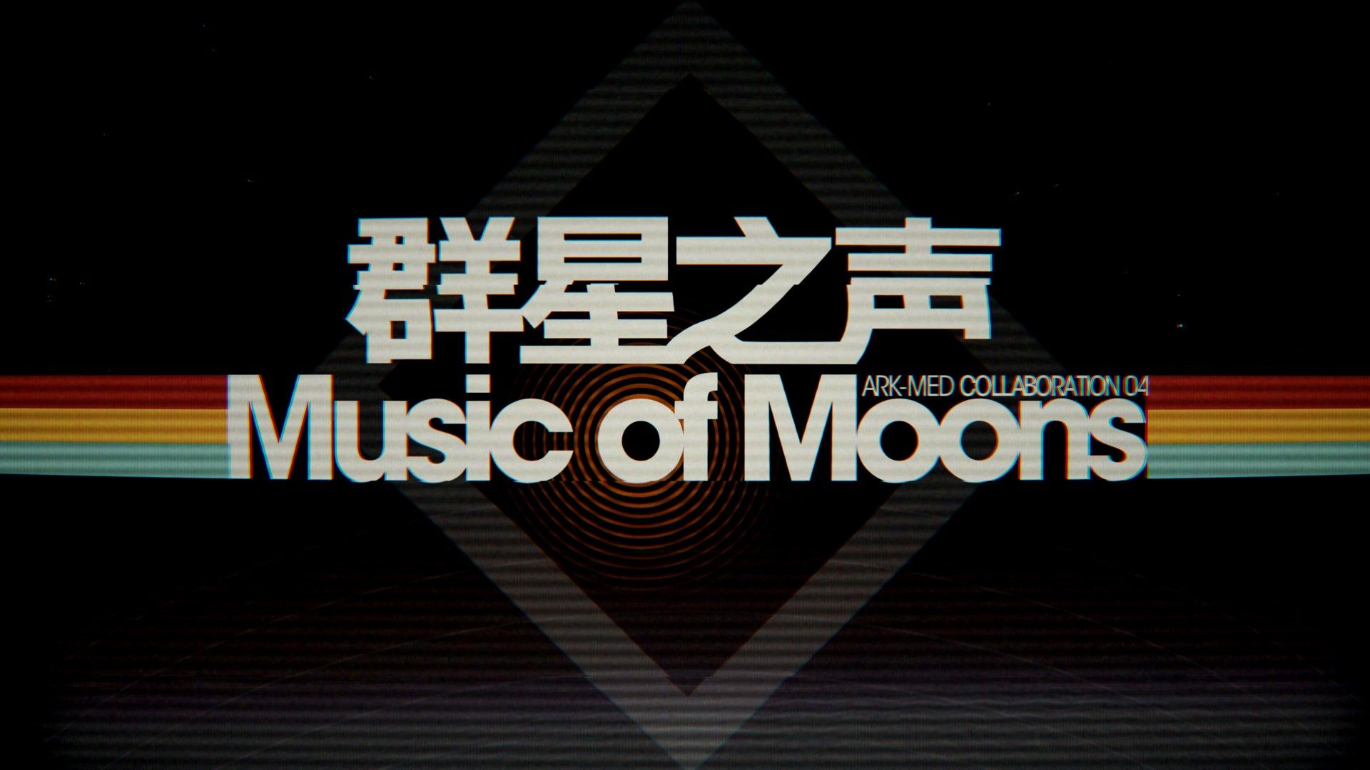 【音MAD合作】群星之声 - Music of Moons「明日方舟五周年生日创作派对」
