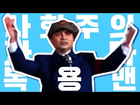 사회주의 과다 복용맨