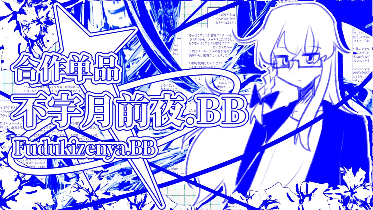 【NYIC 2nd合作単品】不宇月前夜.BB