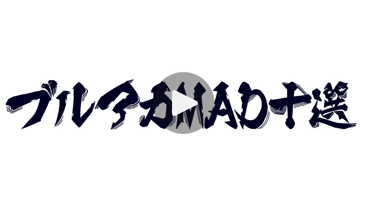あなたが選ぶ ブルーアーカイブの音MAD10選