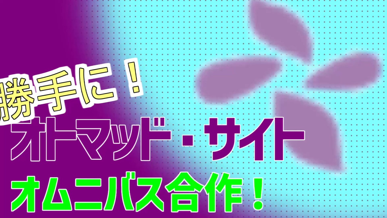 勝手にオトマッド・サイトオムニバス合作