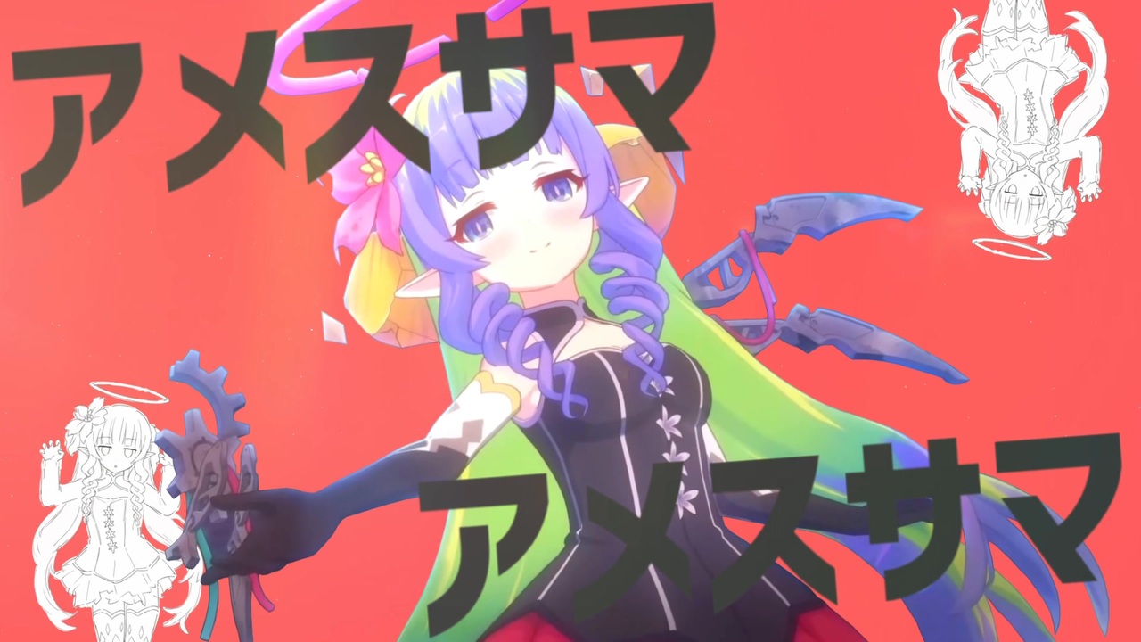 アメスサマ アメスサマ