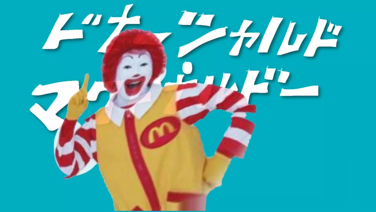 ドナーシャルド・マクドナルドー