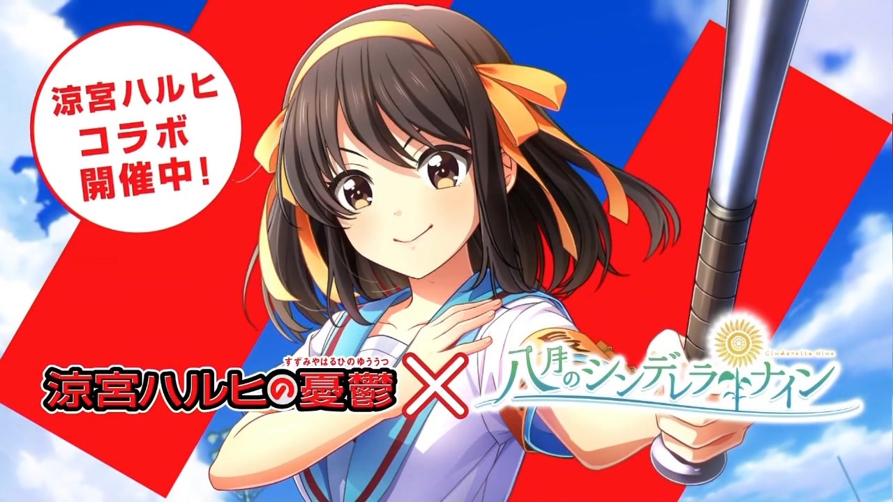 涼宮ハルヒコラボ、開催中よ！SOS団、全員集合！しかも、イベントはエゴロック！ただの野球部には興味ありません！野球型青春体験ゲーム、八月のシンデレラナイン！今なら、涼宮ハルヒが貰えます！