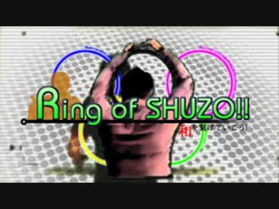【合作】Ring of SHUZO!! ~和を繋げていこう！~【松岡ウィンブル祭】