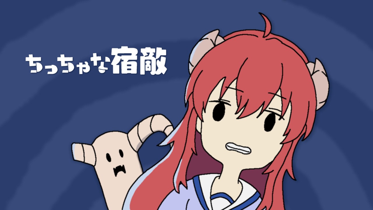 ちっちゃな宿敵