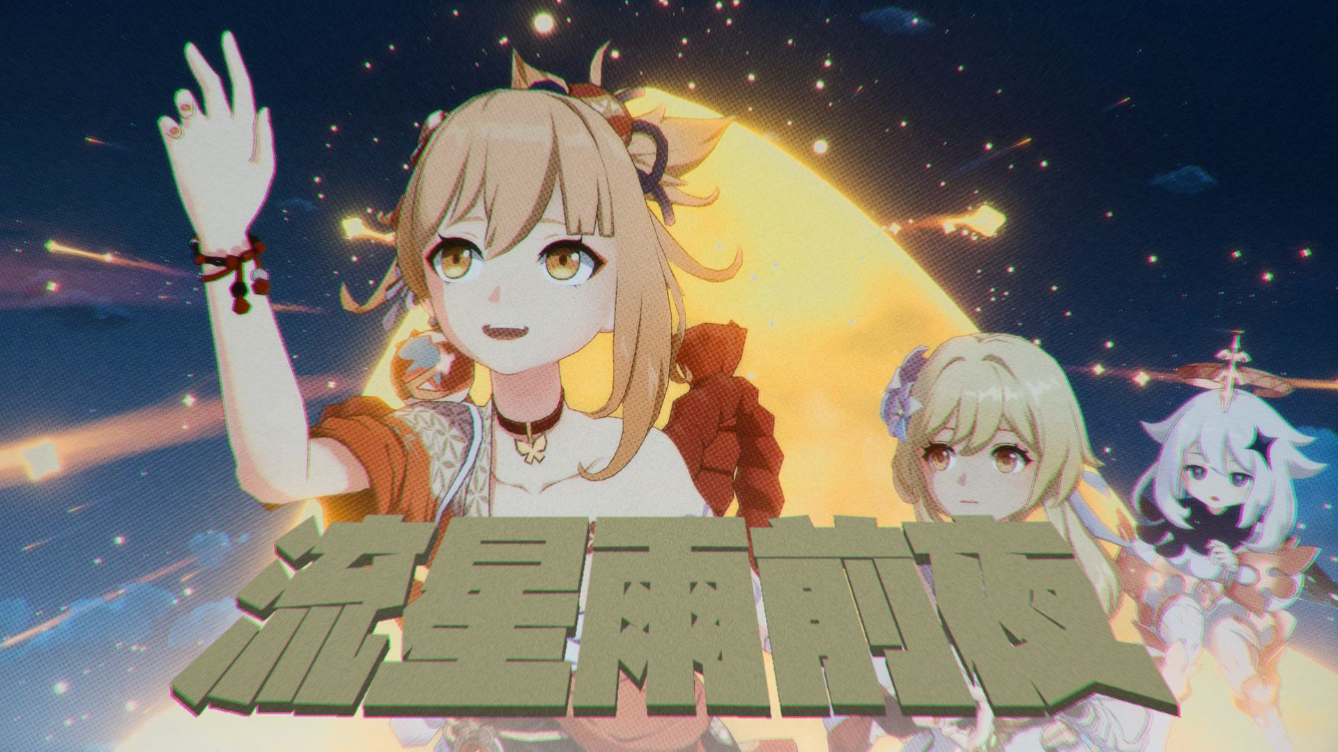 【原神】流星群前夜（NEE/不革命前夜）