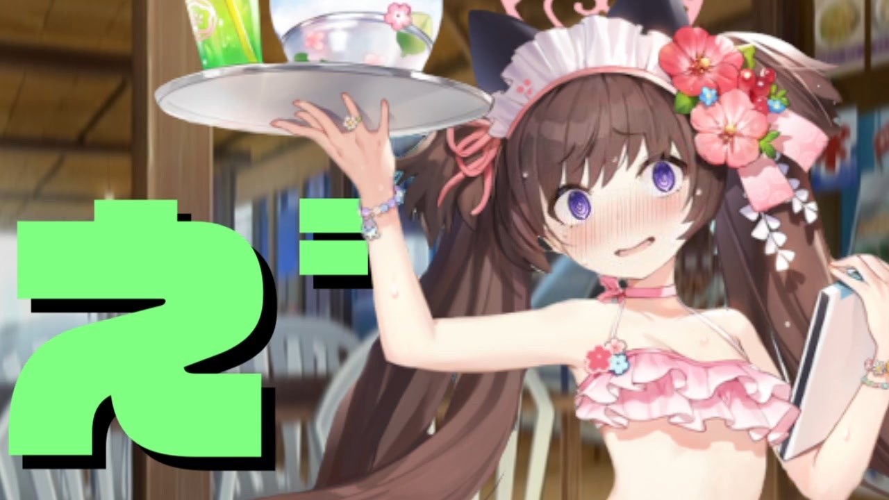 え゛っえ゛っえ゛っー