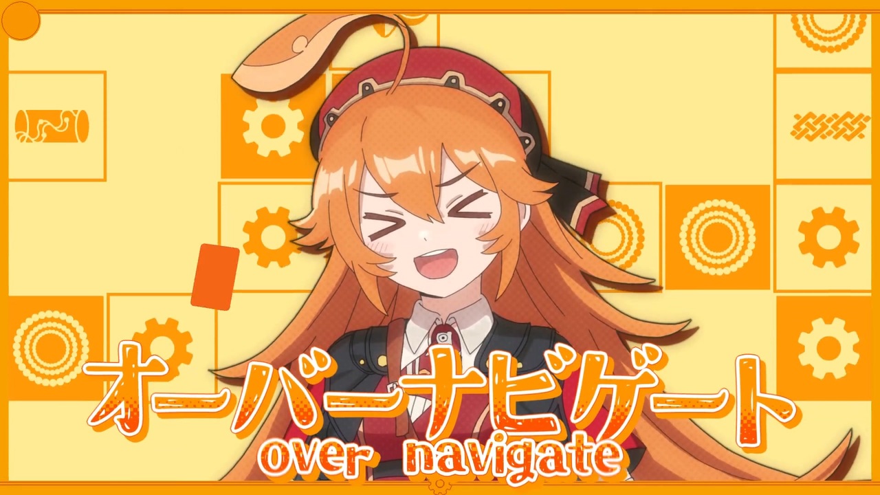 オーバーナビゲート