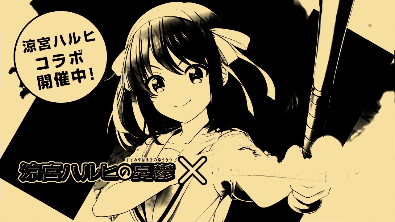 ㋰責任コラボ、開催中よ！SOS団、全員集合！しかも、イベントはフルボイス！ただの野球部には興味ありません！野球型青春体験ゲーム、八月のシンデレラナイン！今なら、涼宮ハルヒが貰えます！