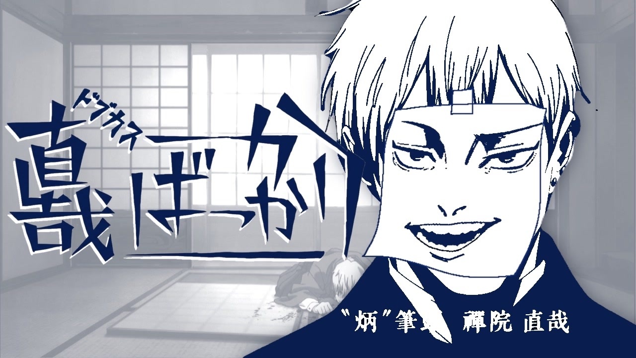 直哉ばっかり