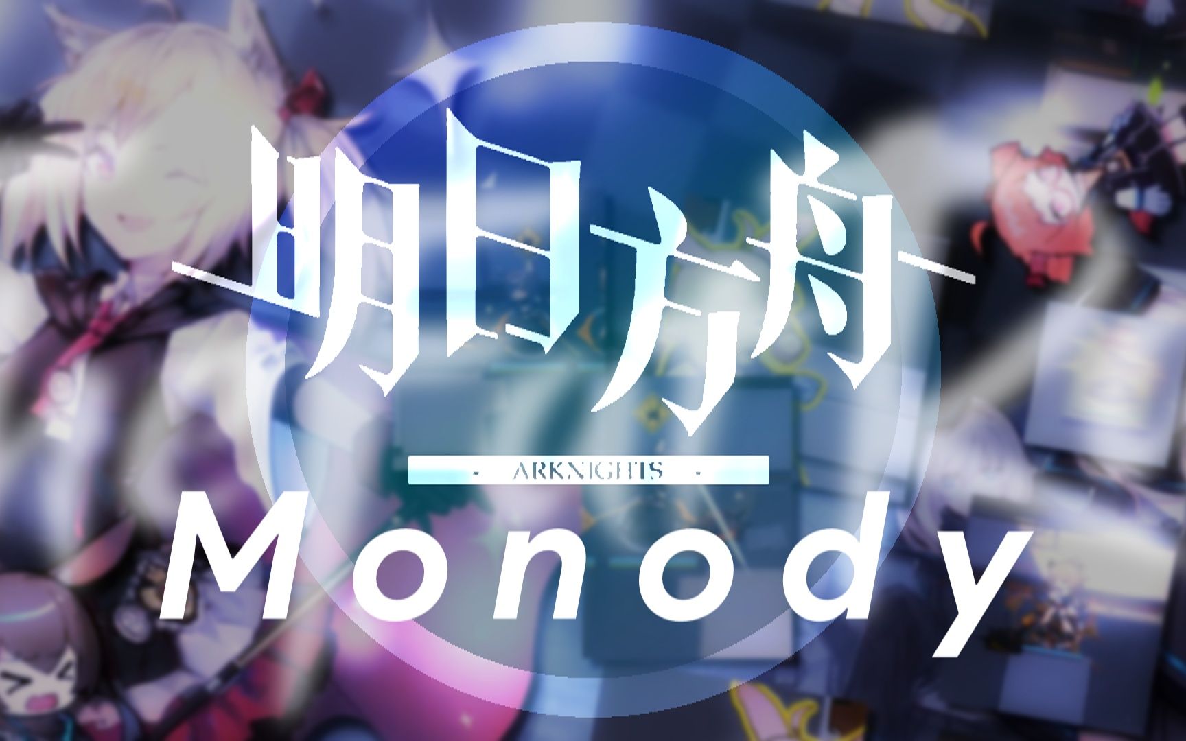 【明日方舟×Monody】当你尝试用游戏音效还原一首电音！