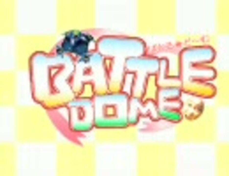 超！きしめん！【バトルドーム】