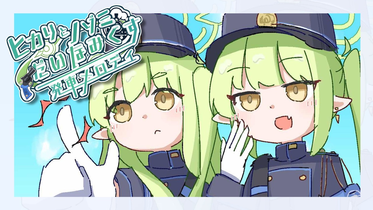 【合作】ヒカリとノゾミのだいなみくす発車メロディ