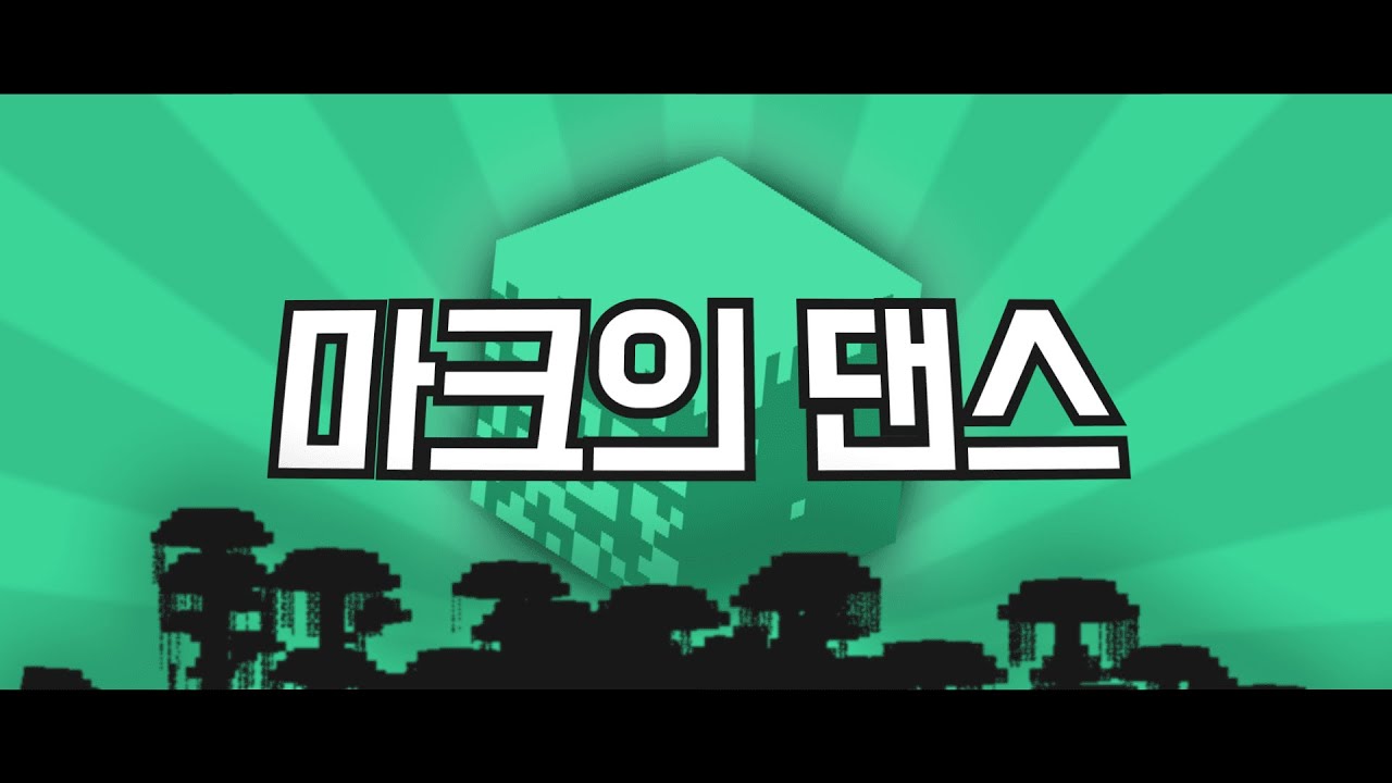 마크의 댄스
