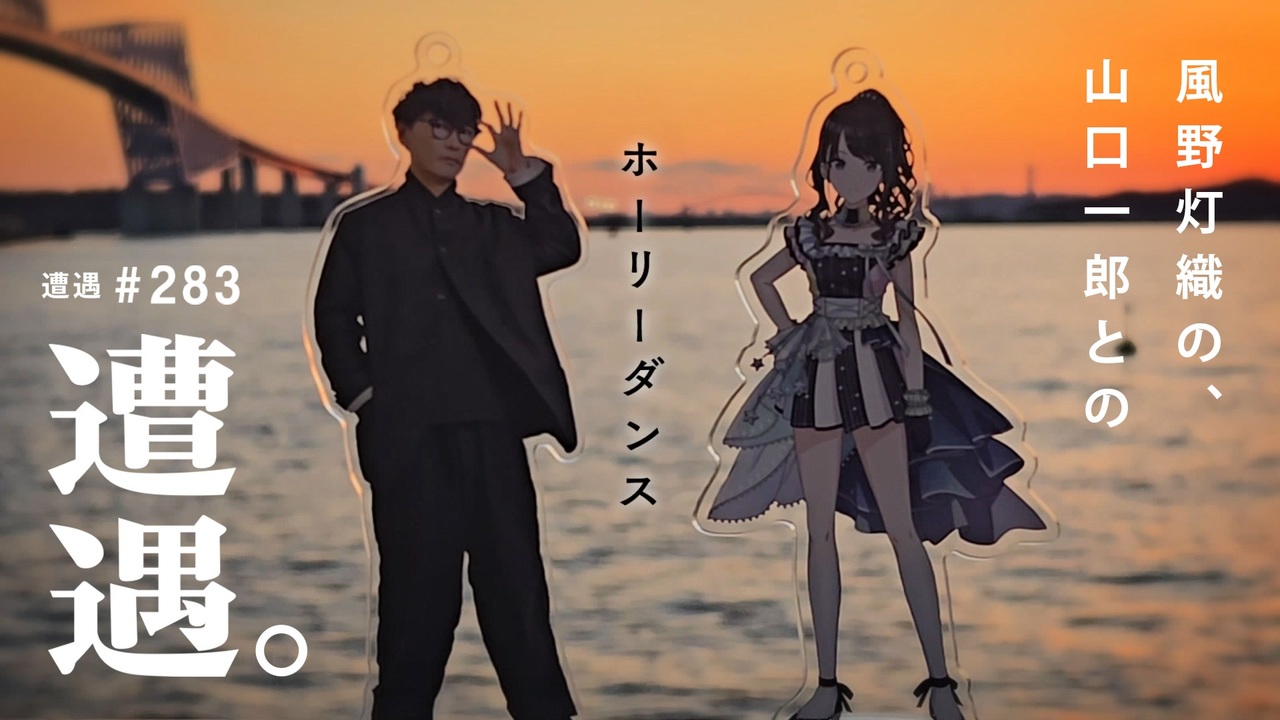 ヒオリーダンス / 風野灯織 feat.山口一郎P【イルミネーションスターズ×サカナクション】