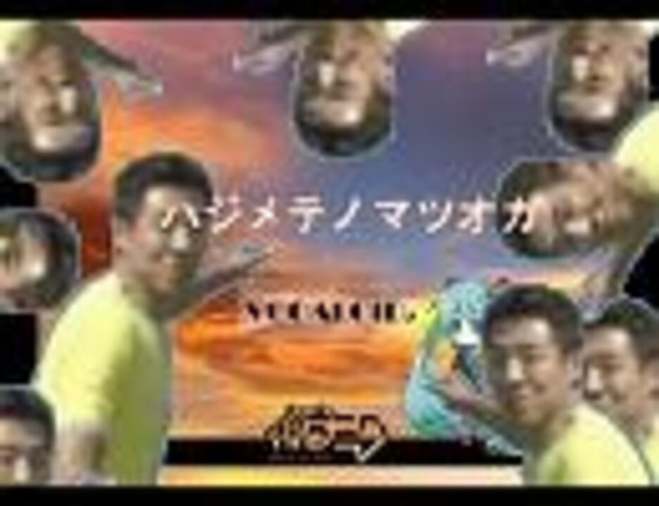 ハジメテノマツオカ