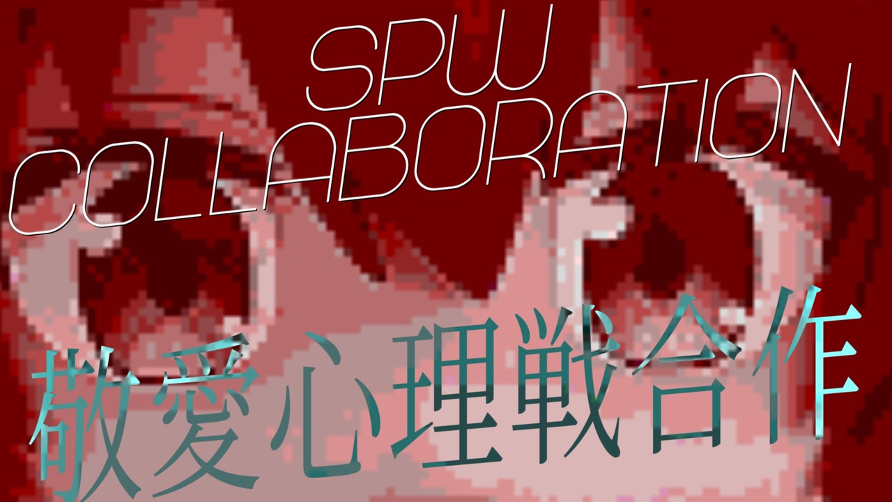 敬愛心理戦合作