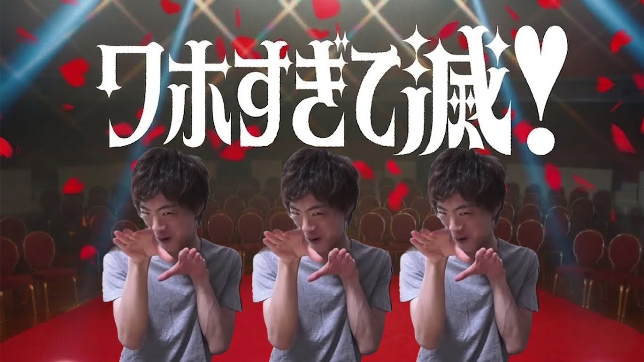 ワホすぎて滅！【音MAD】